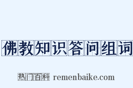 佛教知识答问组词是什么意思的图片